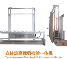立體定高裁剪檢驗一體機